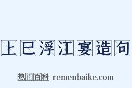 上巳浮江宴造句是什么意思的图片
